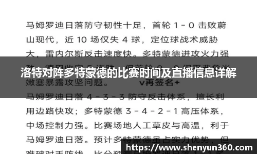 洛特对阵多特蒙德的比赛时间及直播信息详解