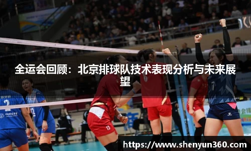 全运会回顾：北京排球队技术表现分析与未来展望
