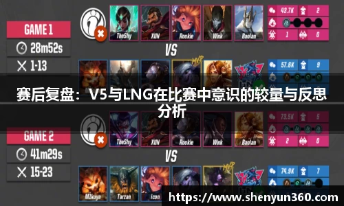 赛后复盘：V5与LNG在比赛中意识的较量与反思分析