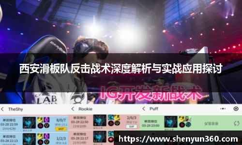西安滑板队反击战术深度解析与实战应用探讨
