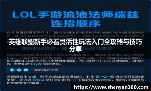 英雄联盟新手必看灵活性玩法入门全攻略与技巧分享