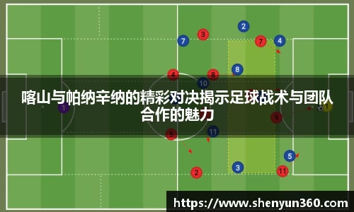 喀山与帕纳辛纳的精彩对决揭示足球战术与团队合作的魅力