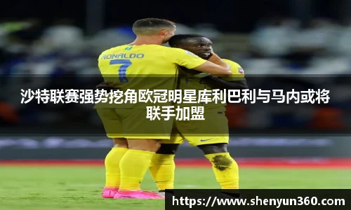 沙特联赛强势挖角欧冠明星库利巴利与马内或将联手加盟