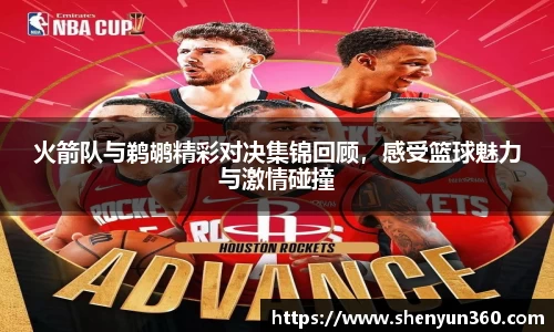 火箭队与鹈鹕精彩对决集锦回顾，感受篮球魅力与激情碰撞