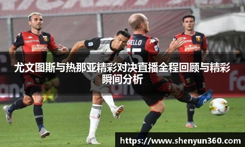 尤文图斯与热那亚精彩对决直播全程回顾与精彩瞬间分析